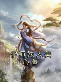 小师妹人美心善江寒愿江轻雪全本大结局阅读