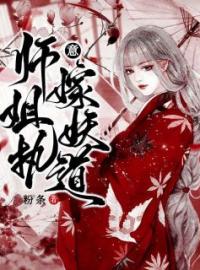 《师姐执意嫁妖道》小说最新章节免费试读（完整版未删节）