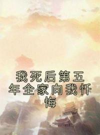 我死后第五年全家向我忏悔全文在线阅读 宋鸢傅砚舟宋婉小说全本无弹窗