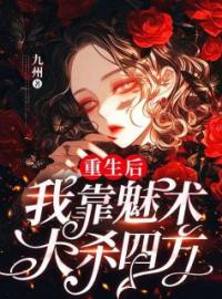 重生后，我靠魅术大杀四方完整版 颜如玉颜如雪全章节阅读