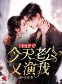 《闪婚影帝，今天老公又演我》江浮雪何羁舟小说精彩内容在线阅读