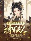 送渣男渣女祭天，将军夫人选择独美