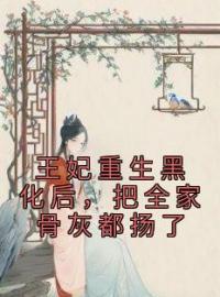 《王妃重生黑化后，把全家骨灰都扬了》小说全文精彩章节在线阅读（苏浅曦墨泽宸）