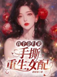 周吱吱程渡小说大结局在线阅读 《真千金归来，手撕重生女配》小说免费试读