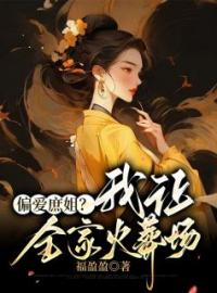 《偏爱庶姐？我让全家火葬场》盛无双盛莲儿小说精彩章节在线阅读