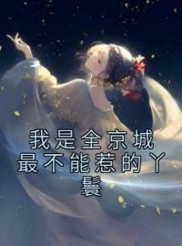 我是全京城最不能惹的丫鬟全文免费试读(崔翠翠崔宝祯) 完结版