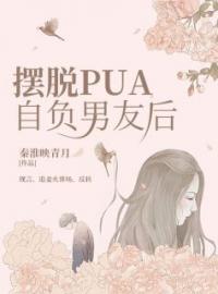 《摆脱PUA自负男友后》小说全文精彩章节在线阅读（顾灵衍沈启霄）