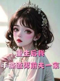 《重生后我手撕渣男前夫一家》小说全文精彩章节在线阅读（沈清璇冯旭）