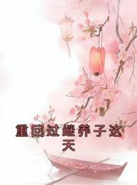 《重回过继养子这天》小说完整版在线阅读（主角杨昭沈立）