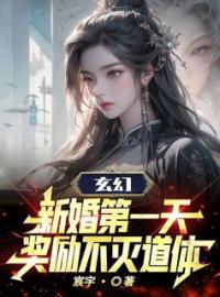 玄幻：新婚第一天，奖励不灭道体完整版 叶辰夏清颜全章节阅读