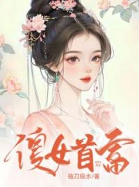 傻女首富免费试读(平安绒花小说全本资源) 无广告