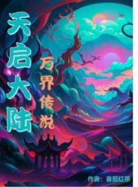 天启大陆，万界传说全章节免费在线阅读 方白棋南梦小说完结版