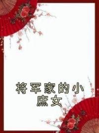 将军家的小庶女完整版 裴茵茵太子全章节阅读