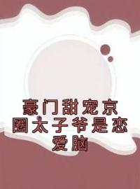 豪门甜宠京圈太子爷是恋爱脑完整版 姜辞忧薄靳修全章节阅读