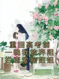 重回高考前一晚我放弃阻拦恋爱脑姐姐顾挽月林萧小说_重回高考前一晚我放弃阻拦恋爱脑姐姐小说章节