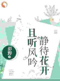 《且听风吟，静等花开》小说全文精彩章节在线阅读（时棠江煦）