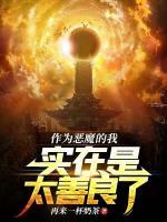 《作为恶魔的我实在是太善良了》尤金路西法小说全本在线阅读