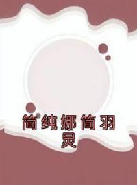 简纯娜简羽炅全文免费试读(简纯娜简羽炅) 完结版