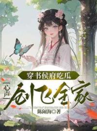 主角叫陆玄玄裴熙宁的小说是什么 穿书侯府吃瓜，心声创飞全家全文免费阅读