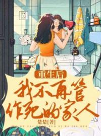 《重生后，我同意儿子徒步无人区》王雪梅何青宋君全文阅读