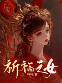 祈福之女何清卿裴煜小说结局完整全文