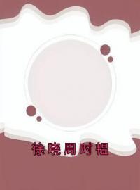 徐晓周时韫免费试读(徐晓周时韫小说全本资源) 无广告