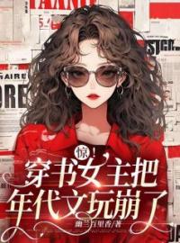 《惊！穿书女主把年代文玩崩了》最新章节 惊！穿书女主把年代文玩崩了顾雨晴沈清墨全文阅读