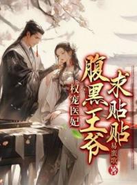  权宠医妃：腹黑王爷求贴贴全文免费试读(青旋南宫烨) 完结版