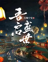 吾启盛世免费试读(袁鸿飞轻红小说全本资源) 无广告