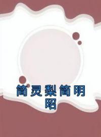 简灵梨简明昭(简依歆简厉洲)全文完结在线阅读完整版