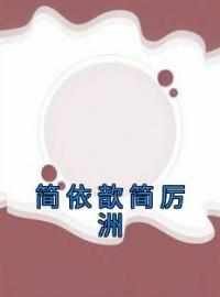 简依歆简厉洲简依歆简厉洲小说结局完整全文