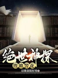 绝世神探，铿锵警花全文在线阅读 沈木萧若舞小说全本无弹窗