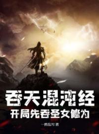 《吞天混沌经：开局先吞圣女修为》江尘林曦月小说精彩内容在线阅读