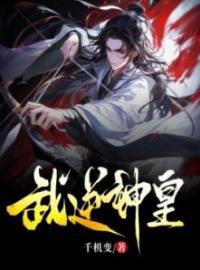 《武逆神皇》司马浩司马奇全文阅读