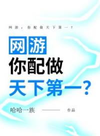 网游：你配做天下第一？小说完整版在线阅读（主角夜云风凌琪素）