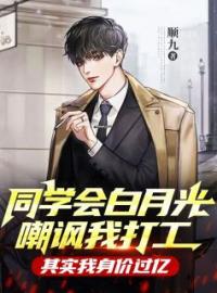 《同学会白月光嘲讽我打工，其实我身价过亿》孙天宇白雪小说精彩内容在线阅读