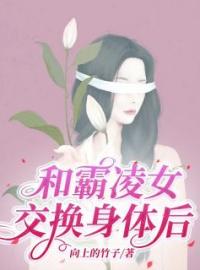 小说《和霸凌女交换身体后》姜书谈莘全文免费试读