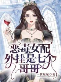 苏婉若君戈野小说《恶毒女配，外挂是七个哥哥》全文及大结局精彩试读