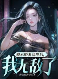 被未婚妻活埋后，我无敌了全章节免费试读 主角苏宸韩千雪完结版