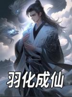 羽化成仙全文免费试读(葛玄李明治) 完结版