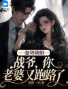 强势锁婚：战爷，你老婆又跑路了