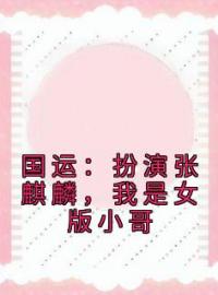 墨琦琳傅寒川小说《国运：扮演张麒麟，我是女版小哥》全文及大结局精彩试读