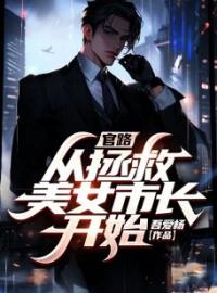 李一鸣苏玉秀小说《官途：我的美女市长》全文及大结局精彩试读