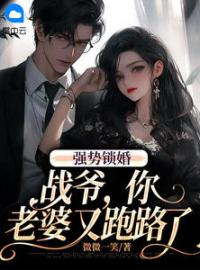 强势锁婚：战爷，你老婆又跑路了全本资源 苏念战漠北完整未删减版