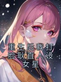 林晚意陈白芝小说《重生后我打脸耿直人设女星》全文及大结局精彩试读