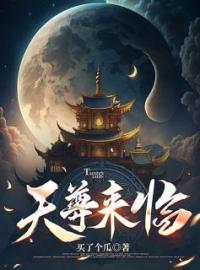 神宇逍遥小说大结局在线阅读 《天尊来临》小说免费试读