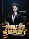 我和总裁老婆离婚了