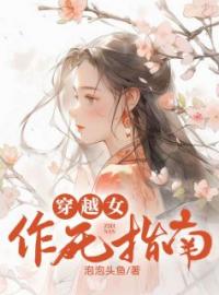 婢女是个穿越女完整版 江蕊李致渊全章节阅读