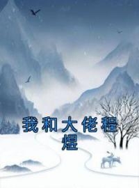 我和大佬程煜免费试读(沈沉欢程煜小说全本资源) 无广告