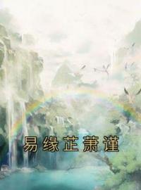 《易缘芷萧谨》易缘芷萧谨全文阅读